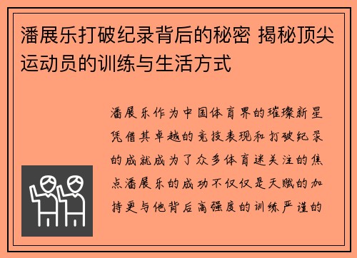 潘展乐打破纪录背后的秘密 揭秘顶尖运动员的训练与生活方式