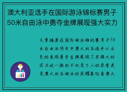 澳大利亚选手在国际游泳锦标赛男子50米自由泳中勇夺金牌展现强大实力