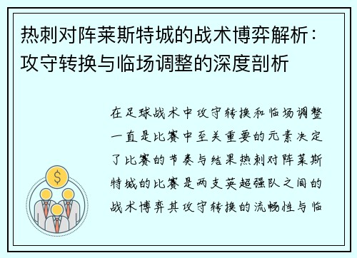 热刺对阵莱斯特城的战术博弈解析：攻守转换与临场调整的深度剖析