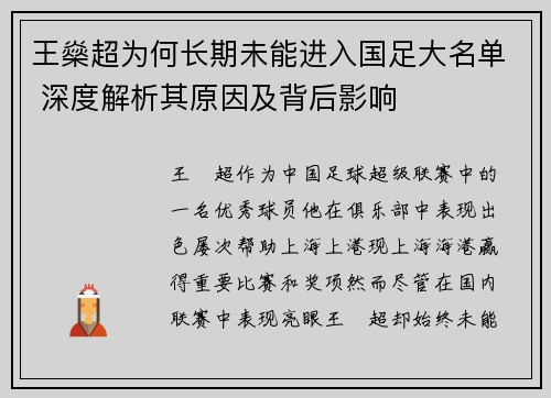 王燊超为何长期未能进入国足大名单 深度解析其原因及背后影响