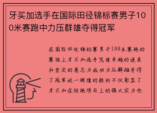 牙买加选手在国际田径锦标赛男子100米赛跑中力压群雄夺得冠军