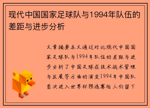 现代中国国家足球队与1994年队伍的差距与进步分析
